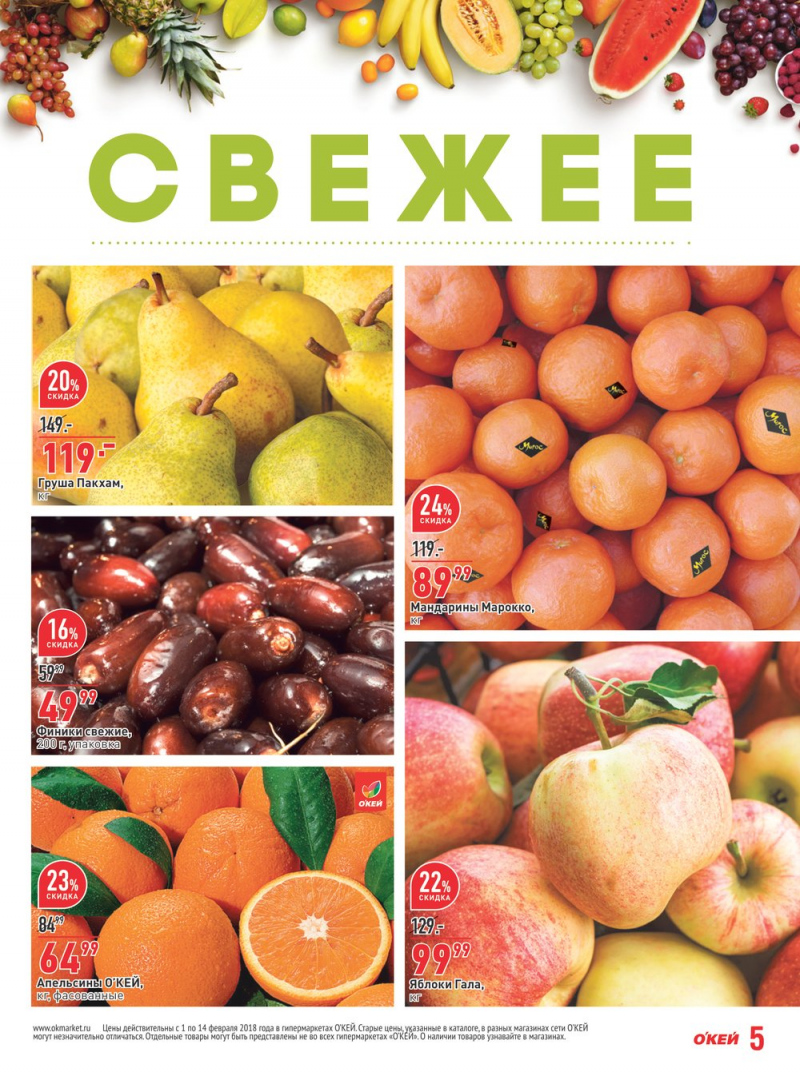 Каталог акций ОКЕЙ с 1 по 14 февраля 2018 года - Страница 5