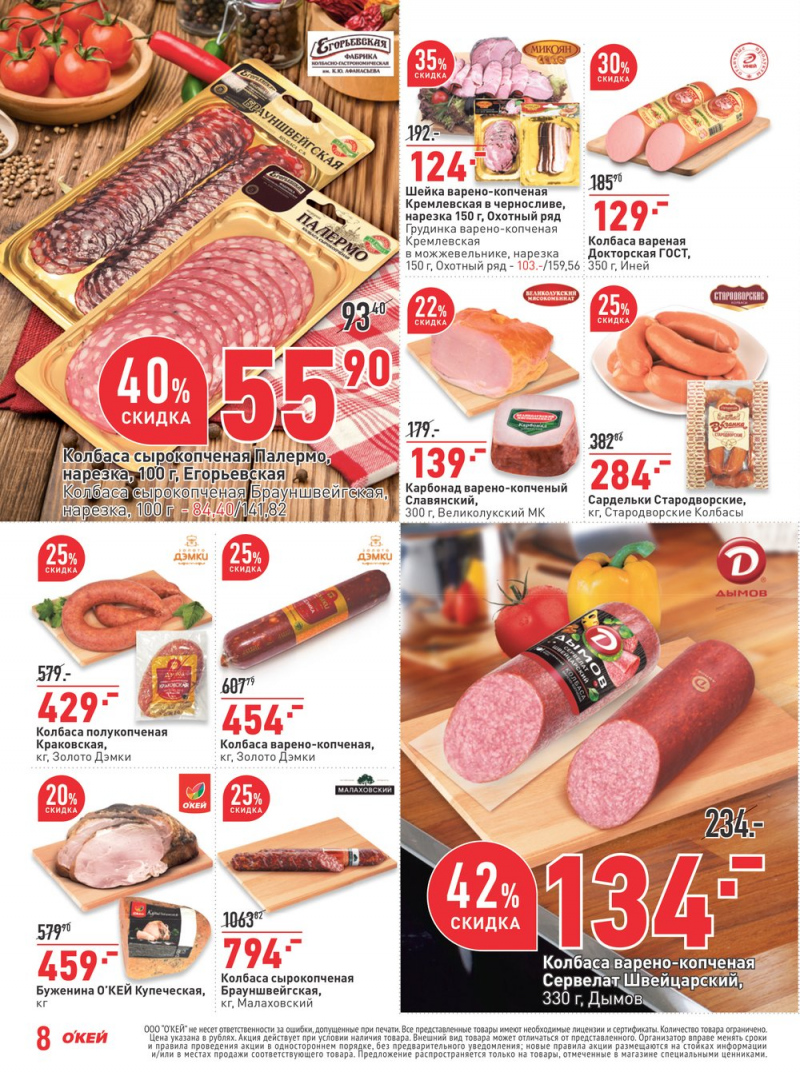 Каталог акций ОКЕЙ с 1 по 14 февраля 2018 года - Страница 8