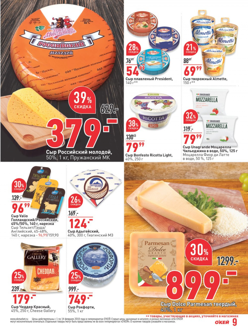 Каталог акций ОКЕЙ с 1 по 14 февраля 2018 года - Страница 9