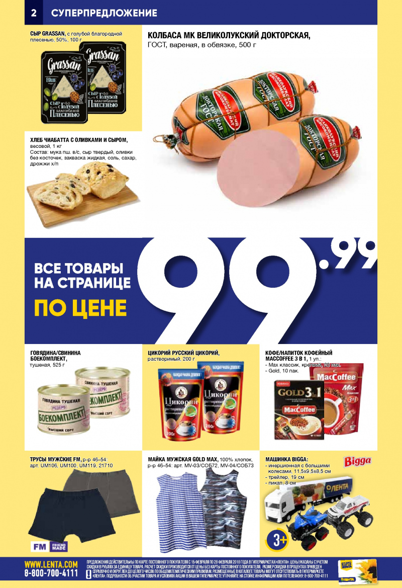 Каталог акций Лента с 15 по 28 февраля 2018 года - Страница 1