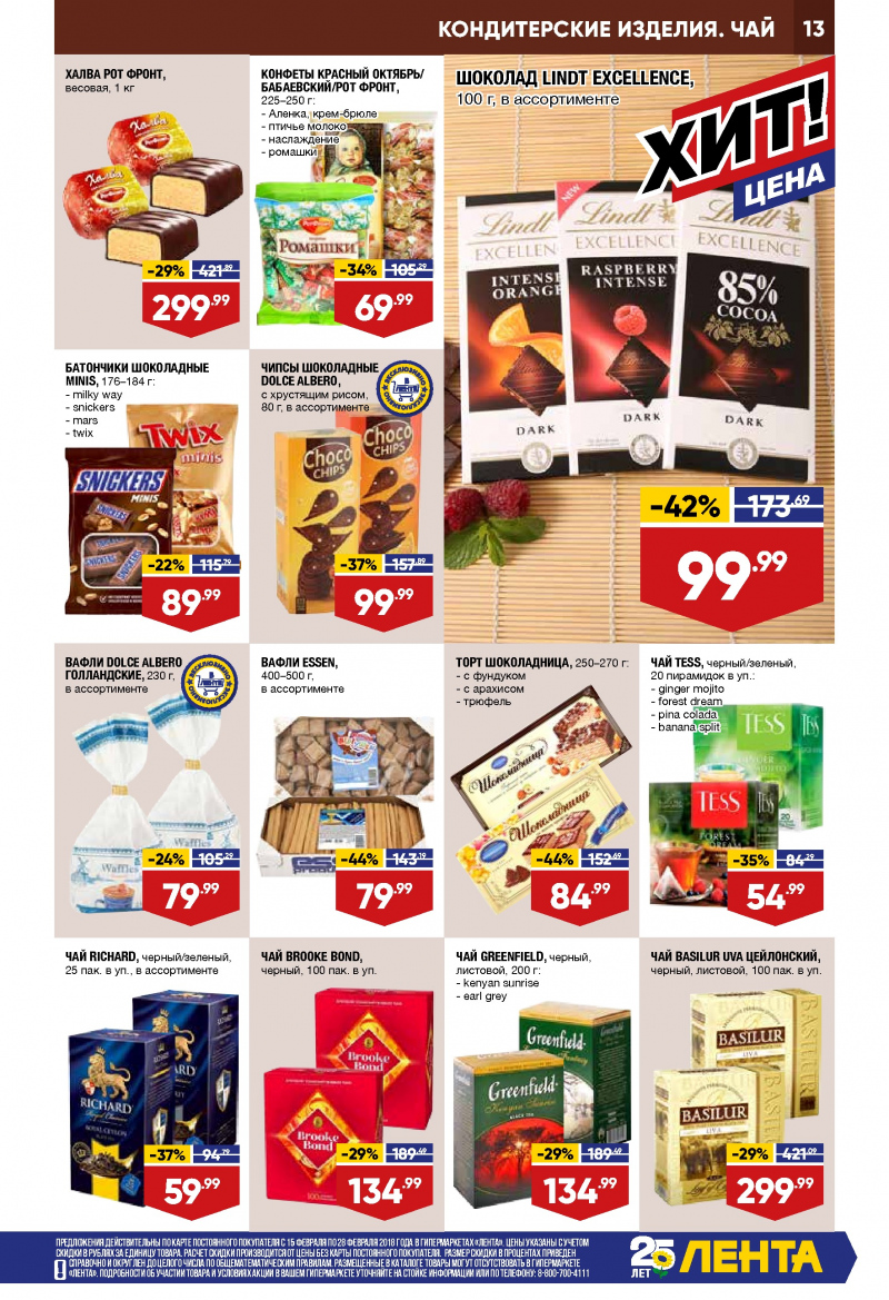 Каталог акций Лента с 15 по 28 февраля 2018 года - Страница 12