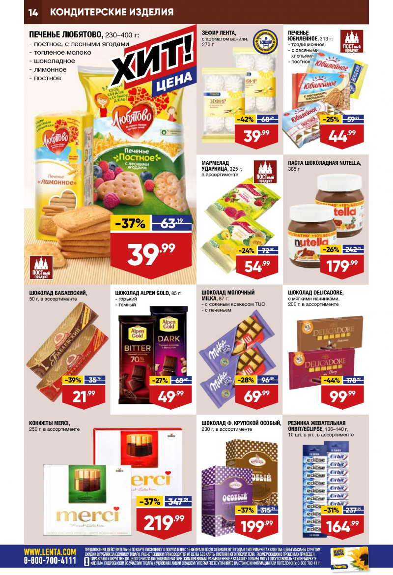 Каталог акций Лента с 15 по 28 февраля 2018 года - Страница 13