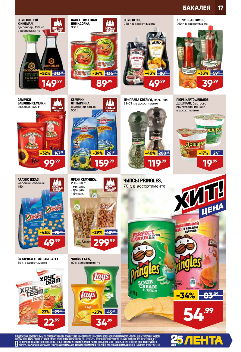 Каталог акций Лента с 15 по 28 февраля 2018 года - Страница 16