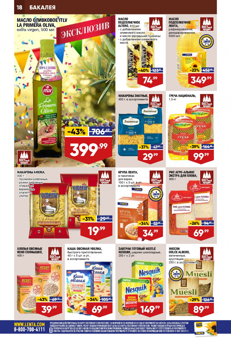 Каталог акций Лента с 15 по 28 февраля 2018 года - Страница 17