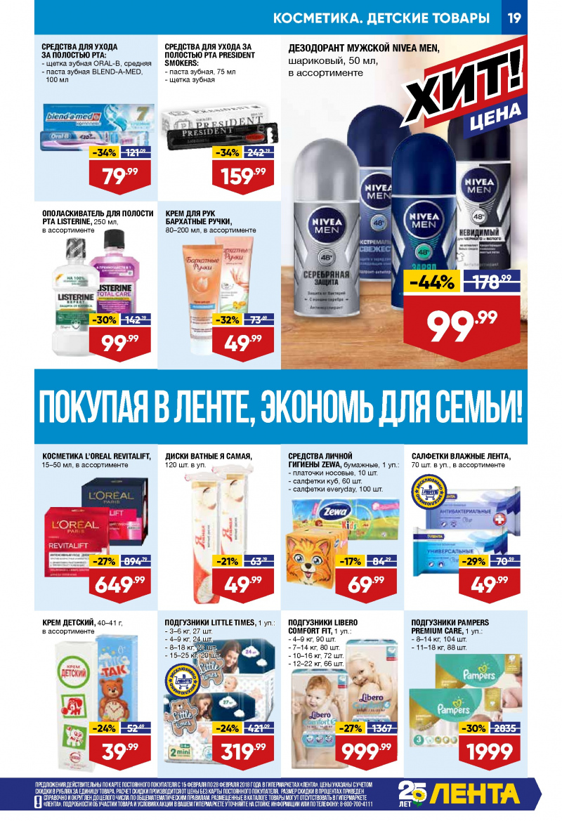 Каталог акций Лента с 15 по 28 февраля 2018 года - Страница 18