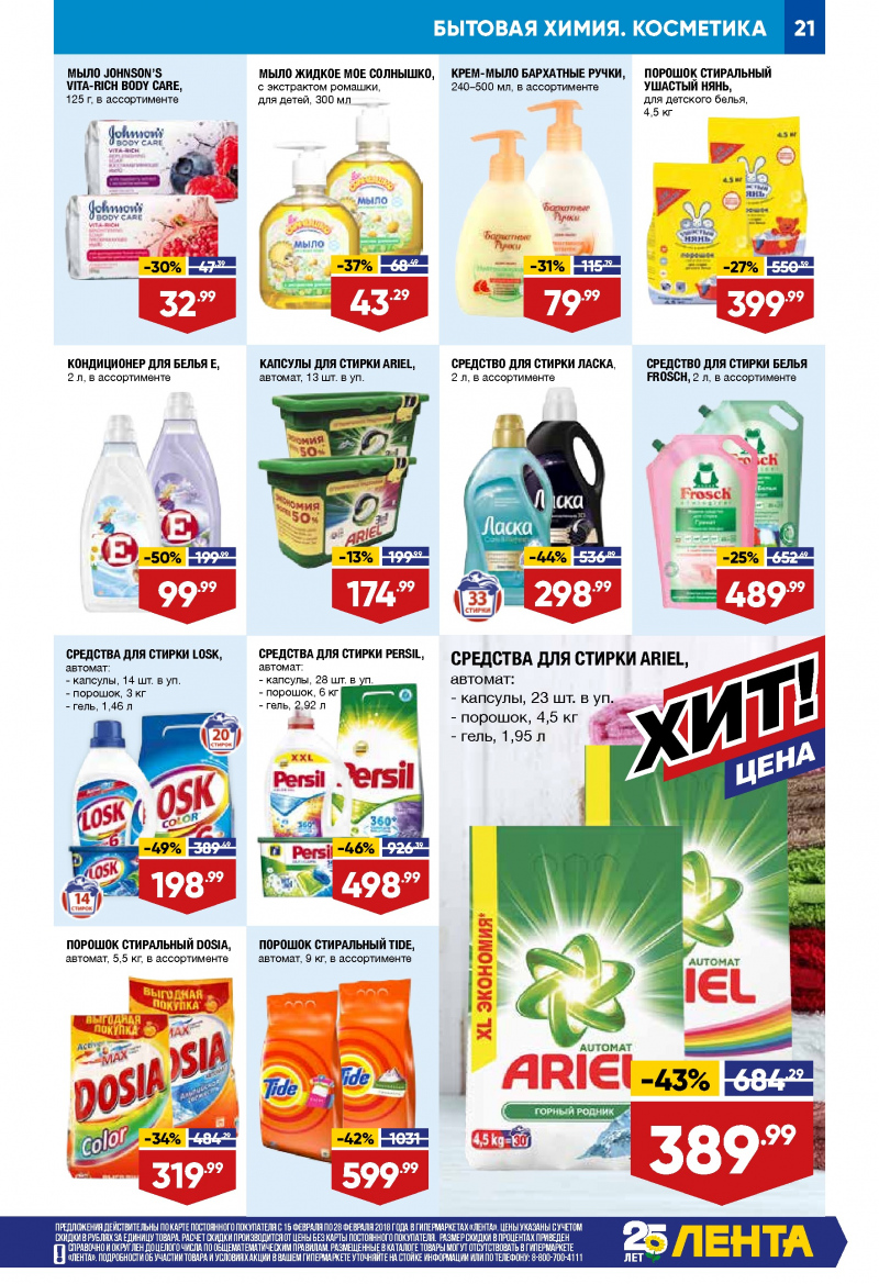 Каталог акций Лента с 15 по 28 февраля 2018 года - Страница 20