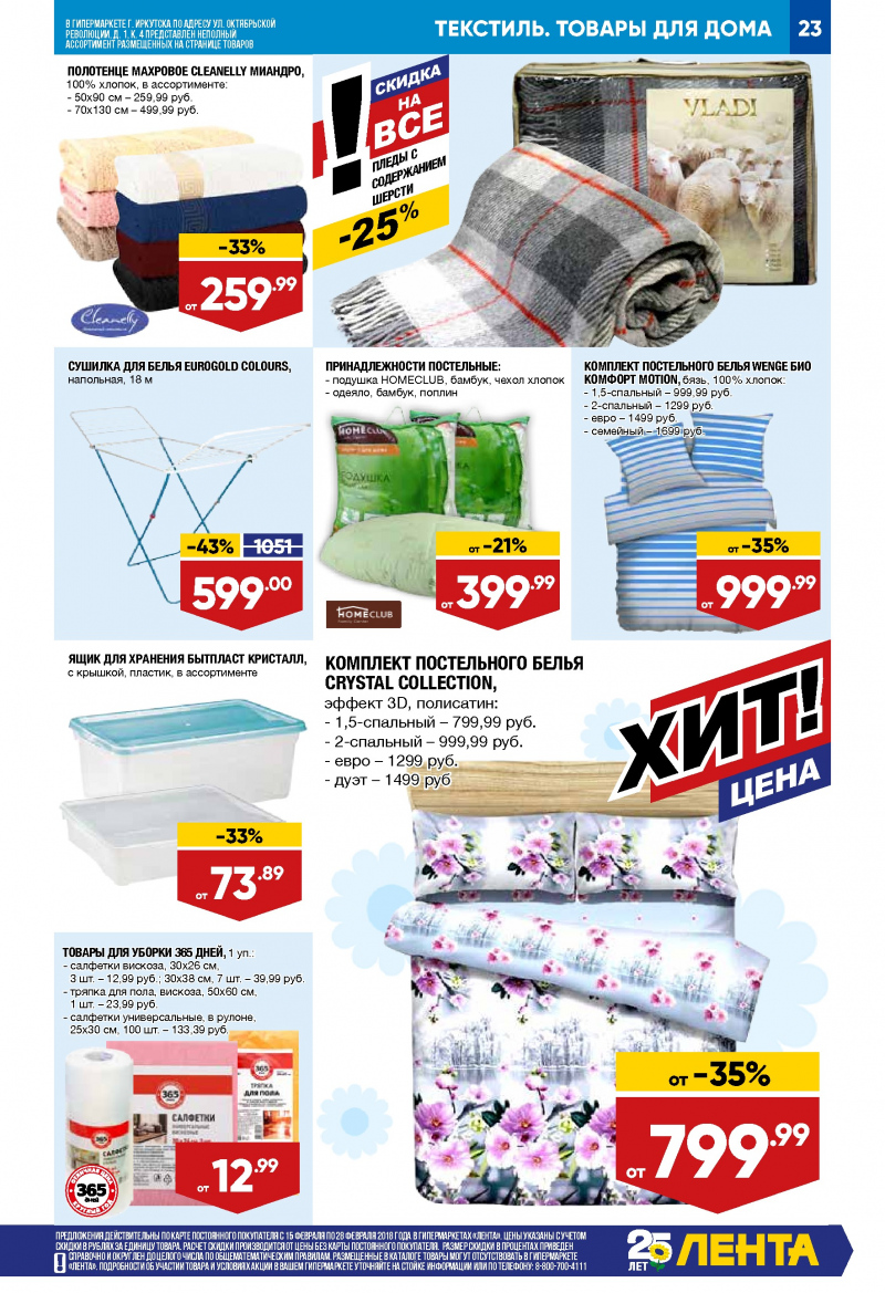 Каталог акций Лента с 15 по 28 февраля 2018 года - Страница 22