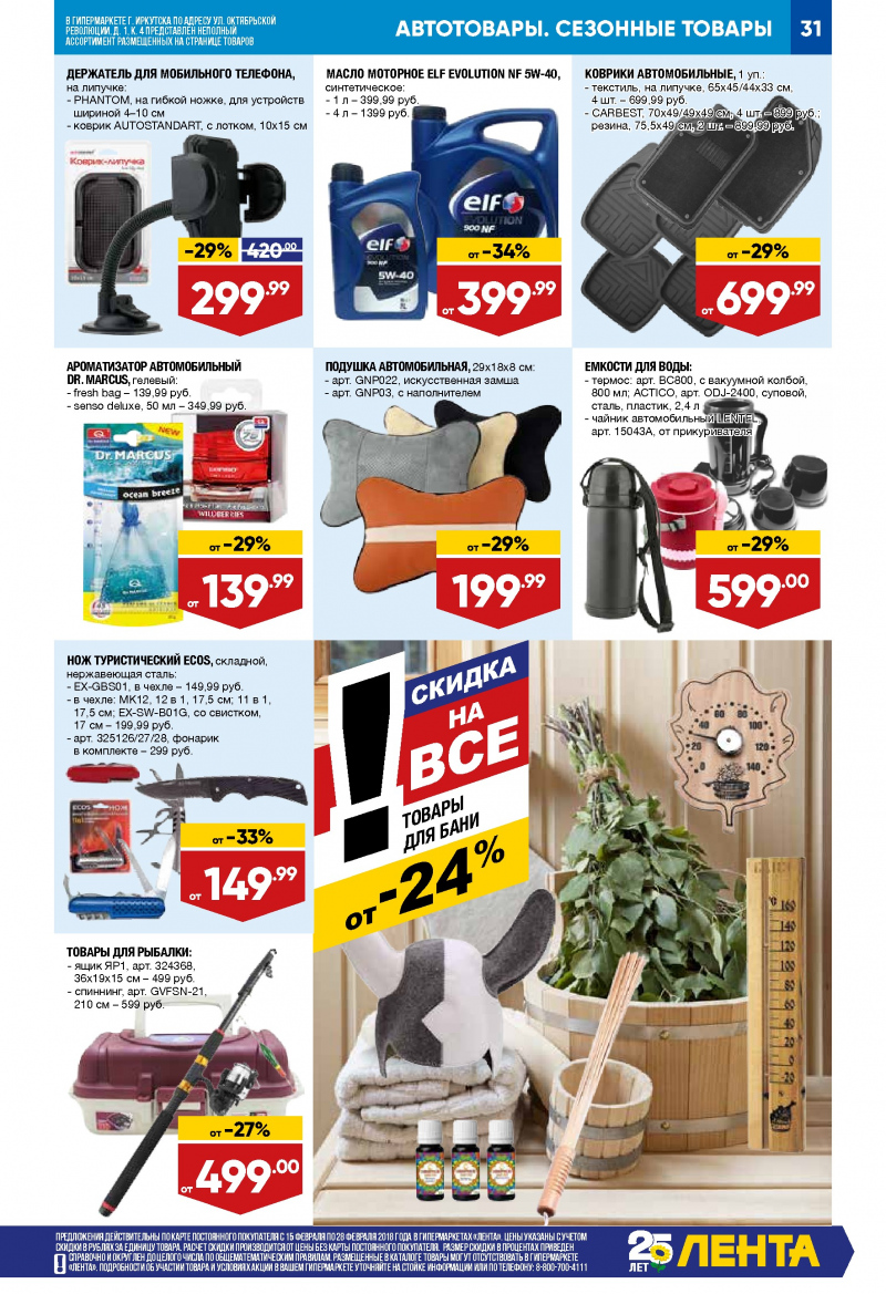 Каталог акций Лента с 15 по 28 февраля 2018 года - Страница 30