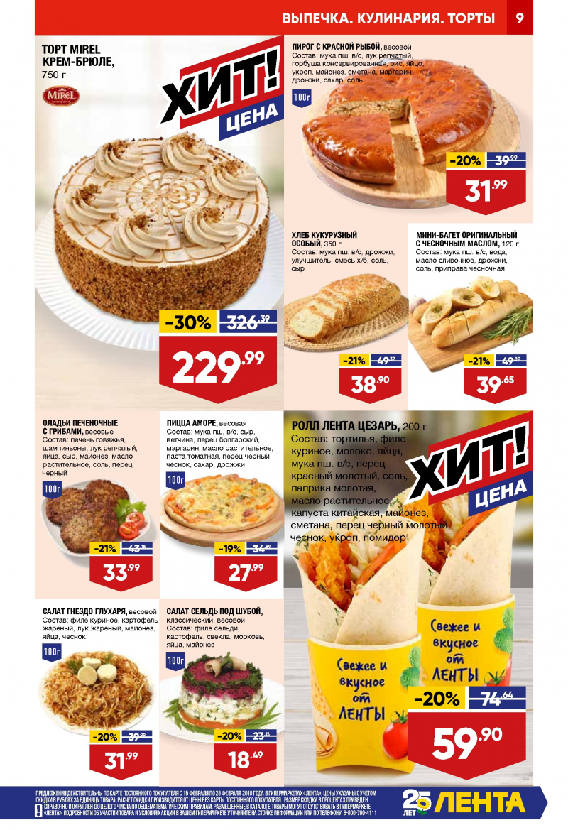 Каталог акций Лента с 15 по 28 февраля 2018 года - Страница 8