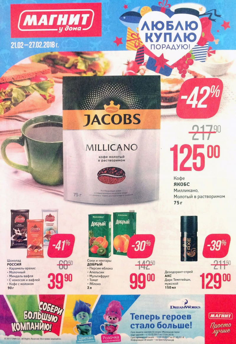 Акции в Магните с 21 по 27 февраля 2018 года - Страница 1