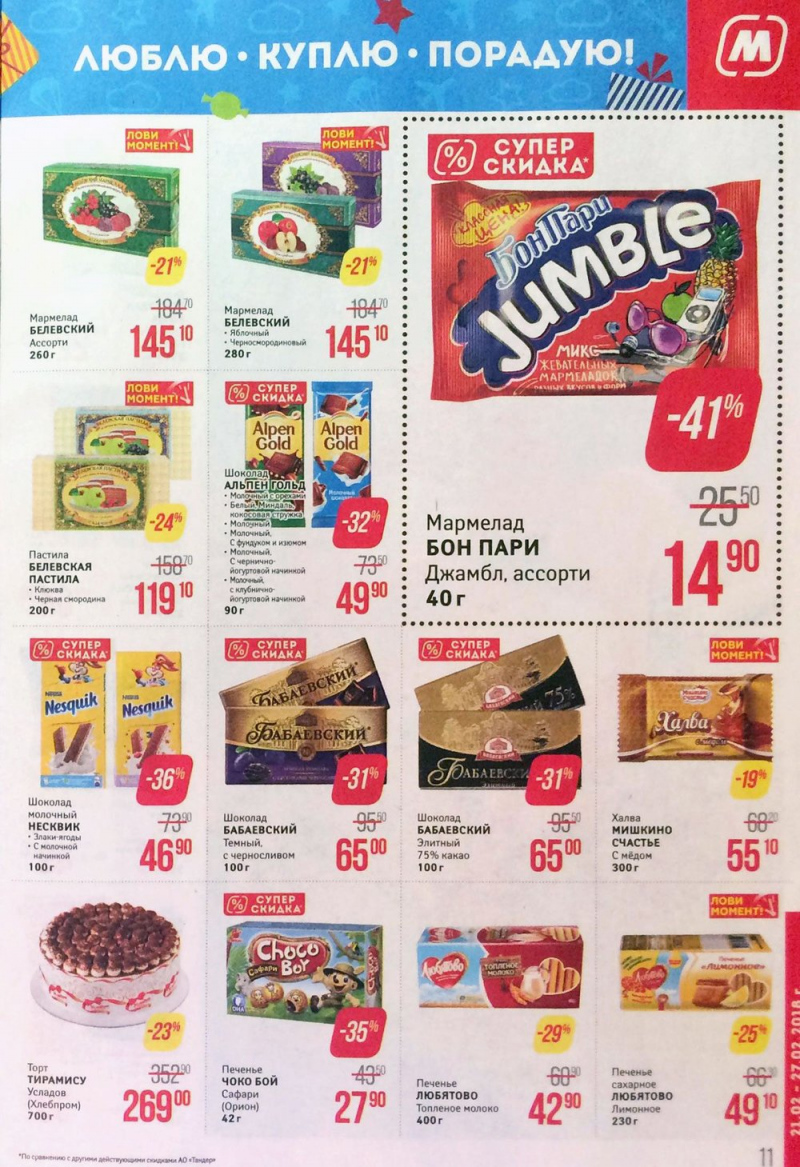 Акции в Магните с 21 по 27 февраля 2018 года - Страница 11