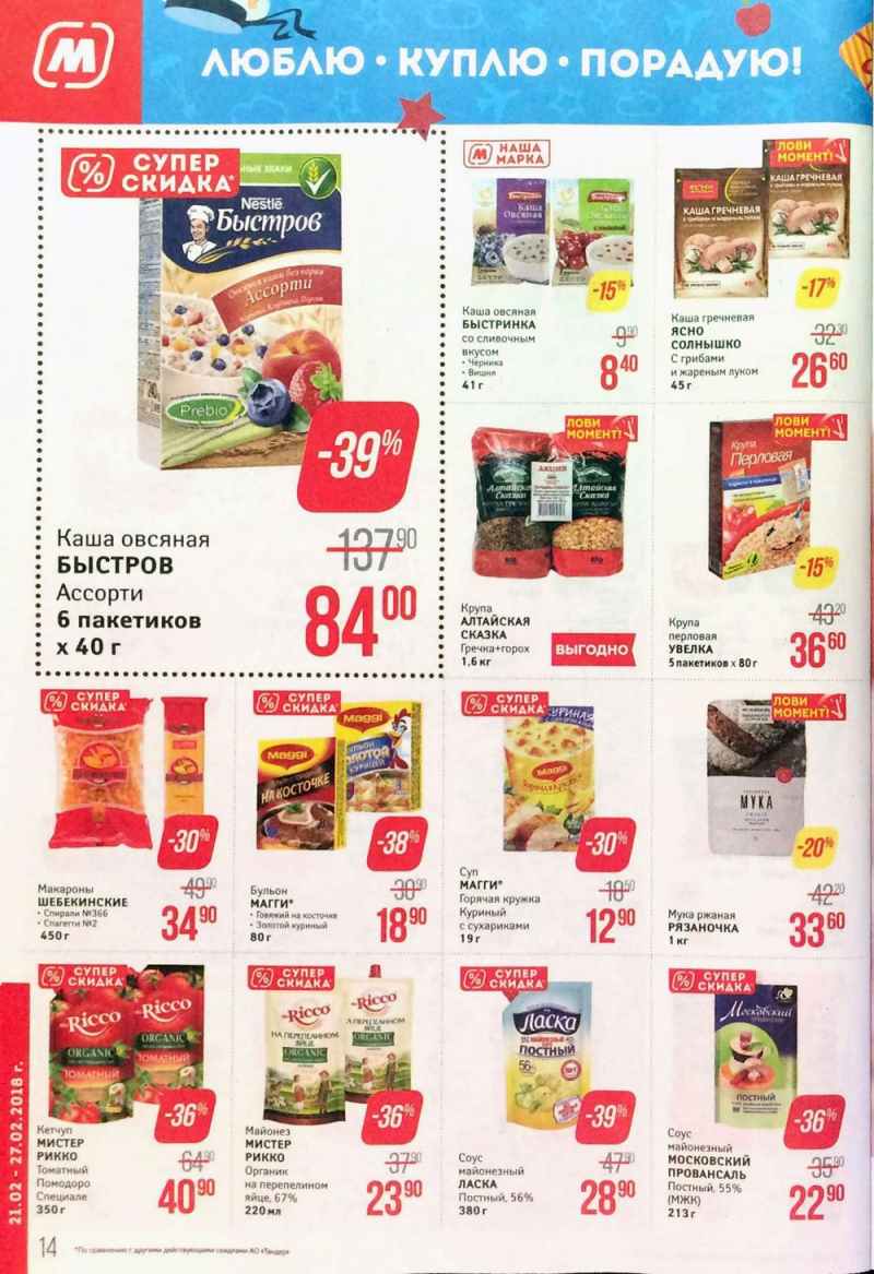 Акции в Магните с 21 по 27 февраля 2018 года - Страница 14