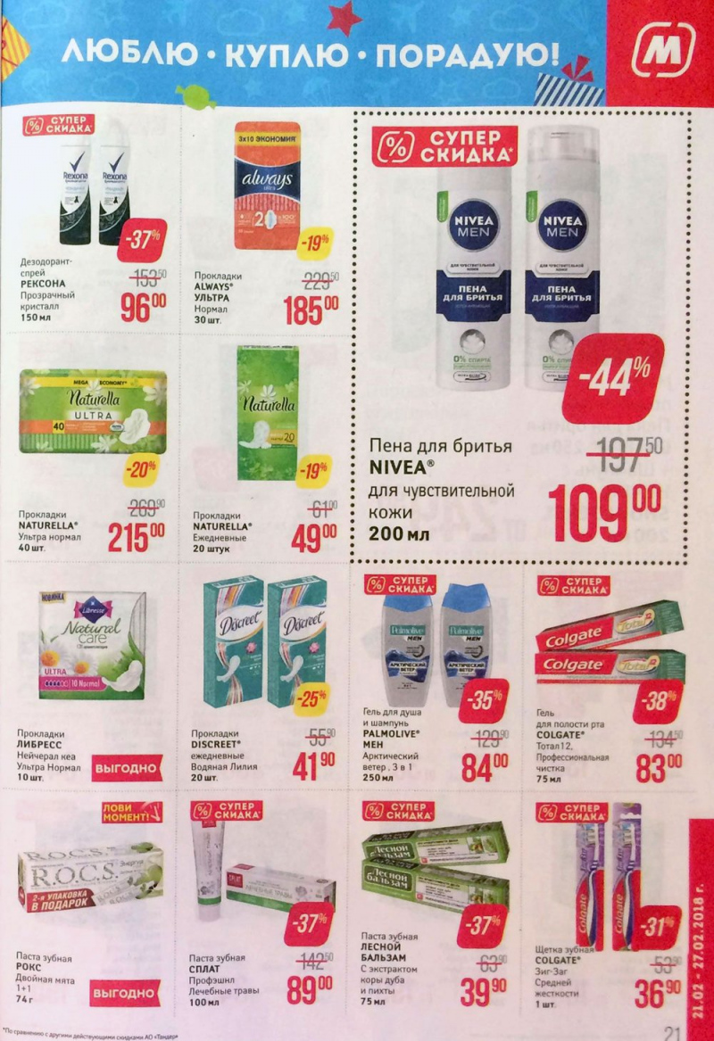Акции в Магните с 21 по 27 февраля 2018 года - Страница 21