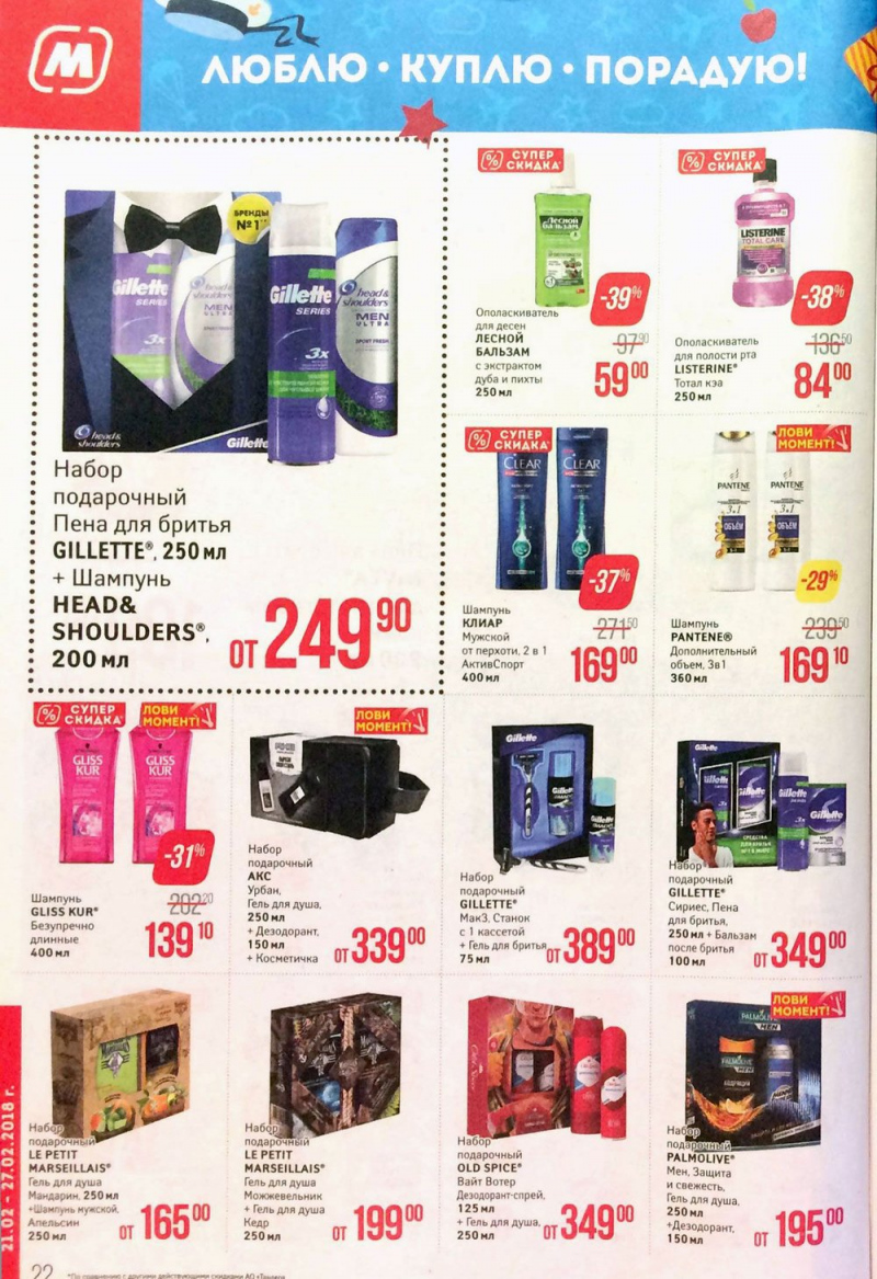 Акции в Магните с 21 по 27 февраля 2018 года - Страница 22