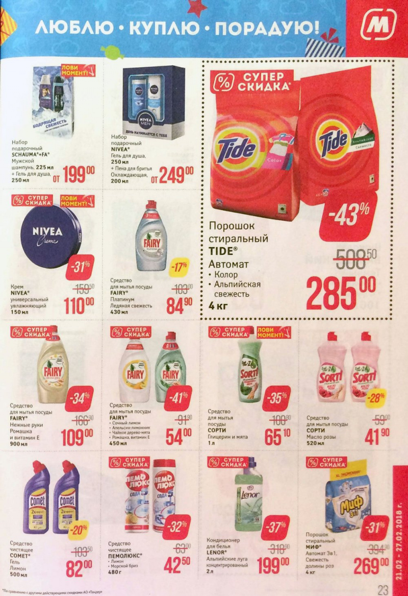 Акции в Магните с 21 по 27 февраля 2018 года - Страница 23