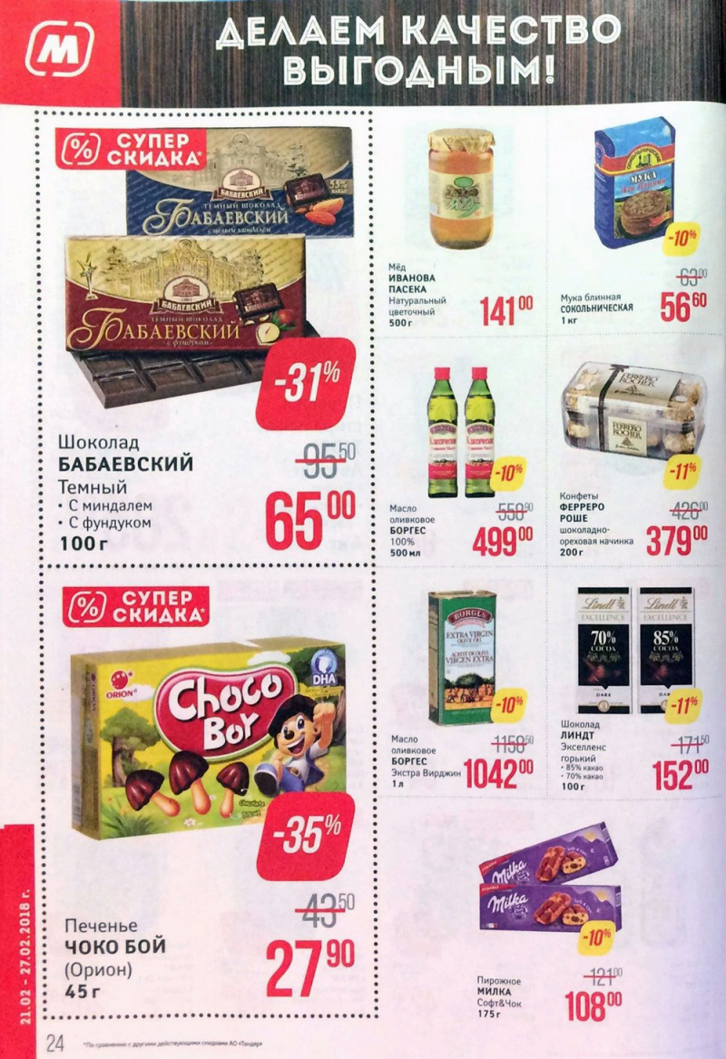 Акции в Магните с 21 по 27 февраля 2018 года - Страница 24