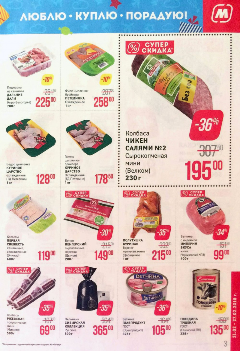 Акции в Магните с 21 по 27 февраля 2018 года - Страница 3