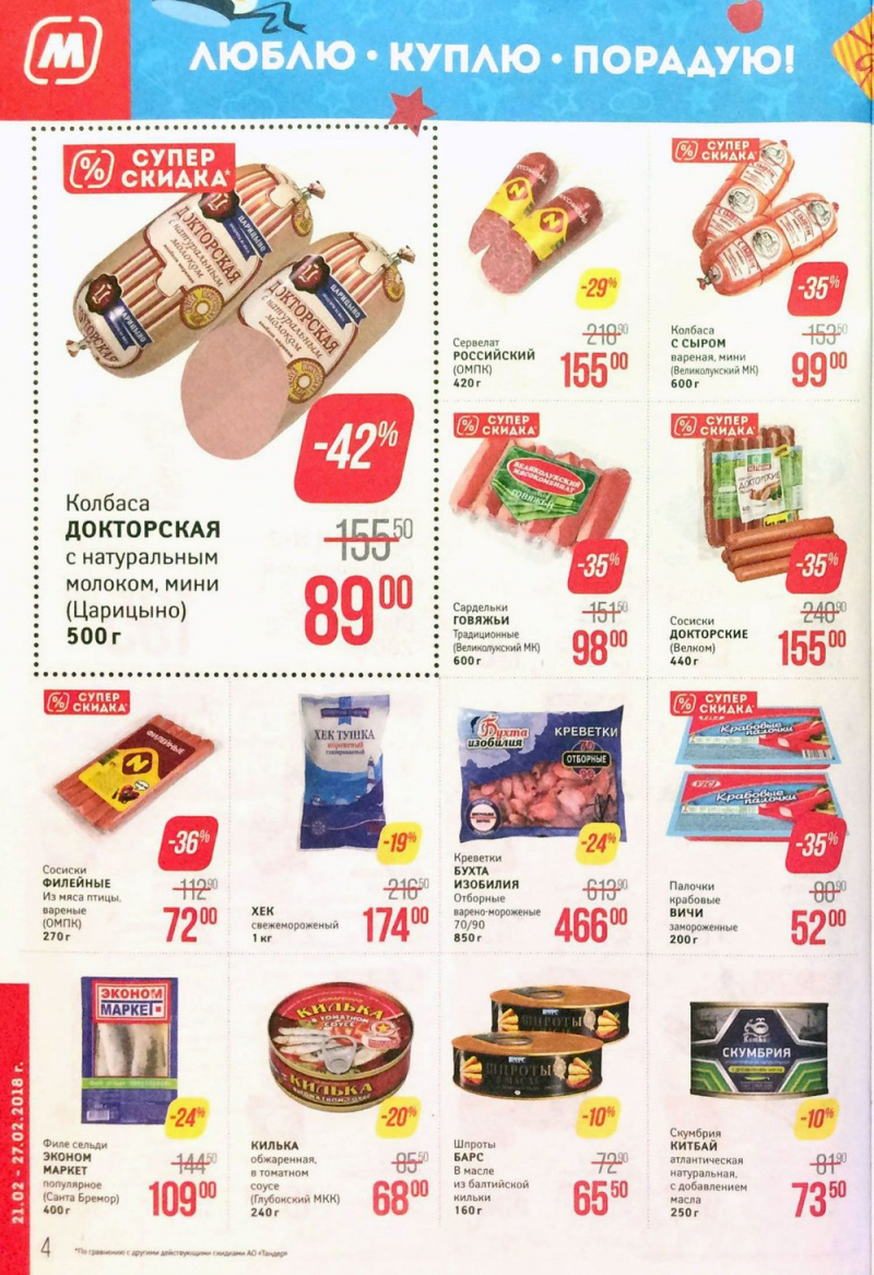 Акции в Магните с 21 по 27 февраля 2018 года - Страница 4