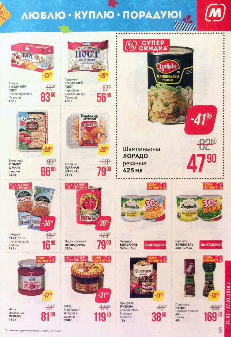 Акции в Магните с 21 по 27 февраля 2018 года - Страница 5