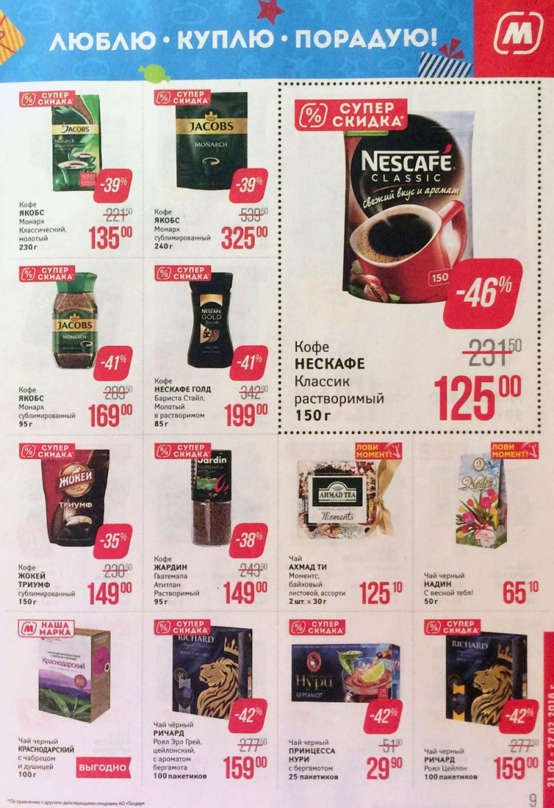 Акции в Магните с 21 по 27 февраля 2018 года - Страница 9