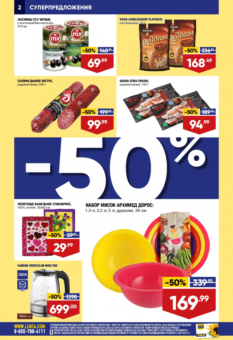 Каталог акций Лента с 1 по 14 марта 2018 года - Страница 1