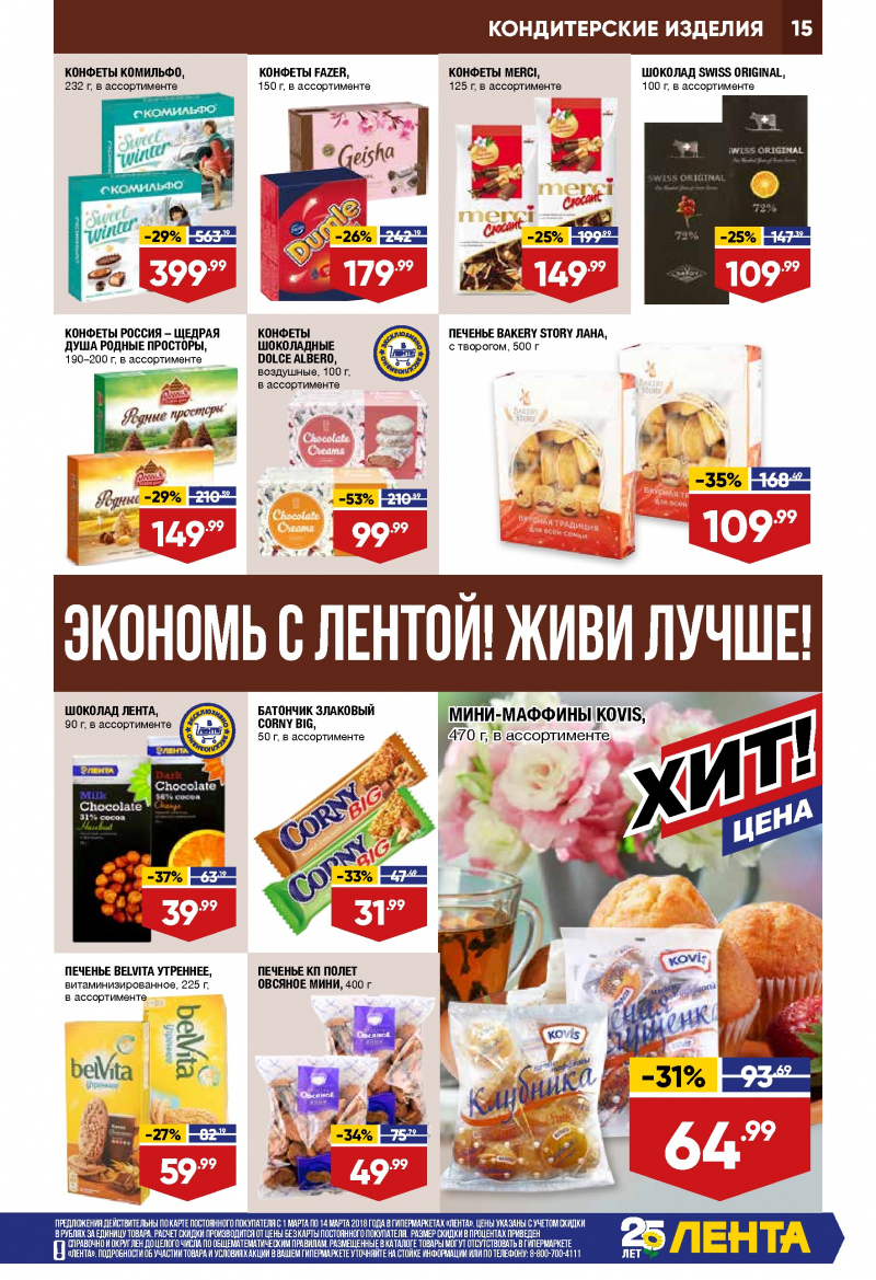 Каталог акций Лента с 1 по 14 марта 2018 года - Страница 14