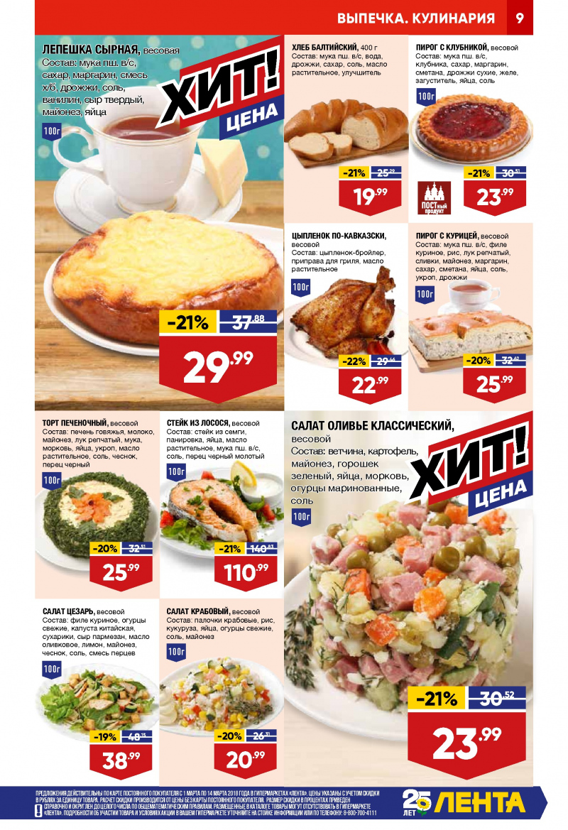 Каталог акций Лента с 1 по 14 марта 2018 года - Страница 8