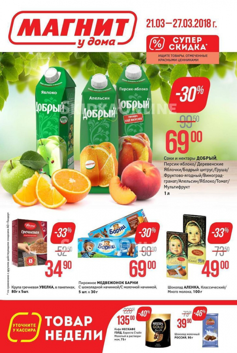 Акции в Магните с 21 по 27 марта 2018 года - Страница 1