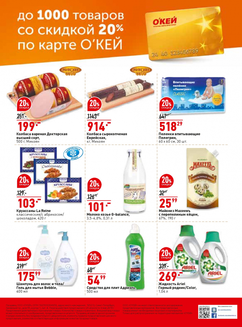 Каталог ОКЕЙ с 26 апреля 2018 года в Красноярске - Страница 39