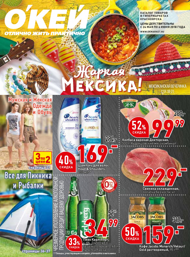 Каталог ОКЕЙ с 24 мая по 6 июня 2018 года - Страница 0