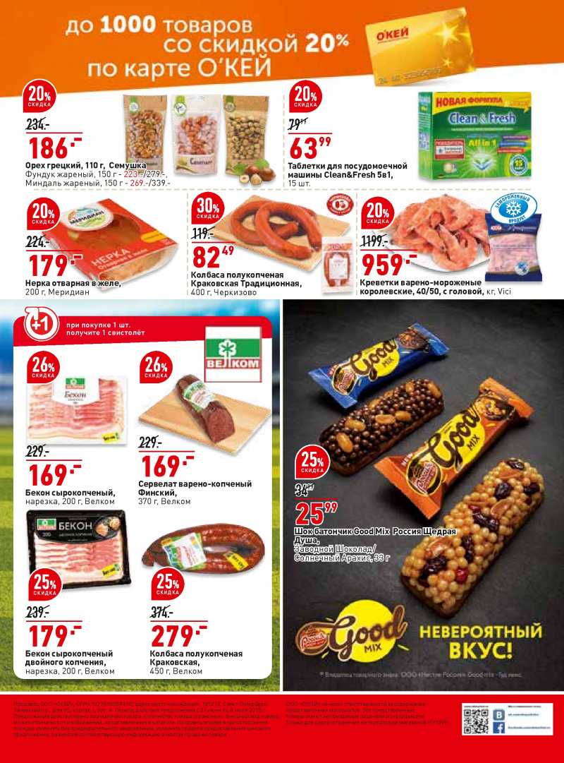 Каталог ОКЕЙ с 21 июня по 4 июля 2018 года - Страница 31